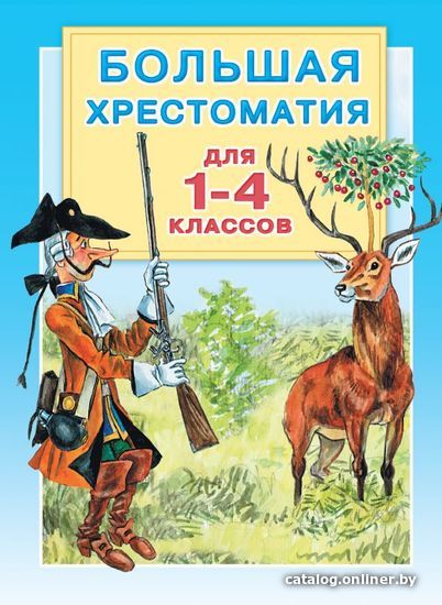 

АСТ. Большая хрестоматия для 1-4 классов