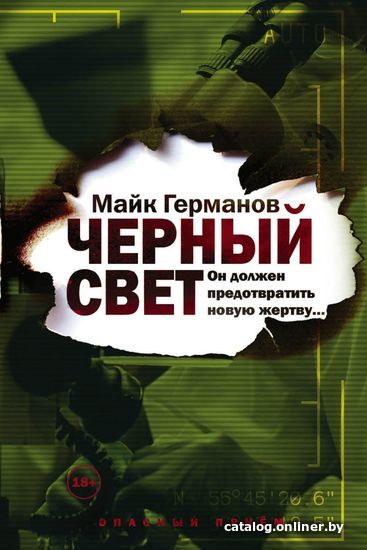 

Книга издательства Эксмо. Черный свет (Германов Майк)