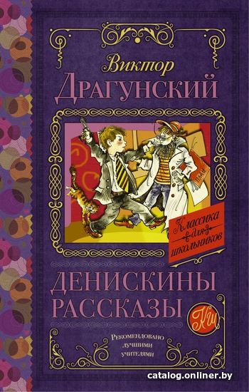 

АСТ. Денискины рассказы 9785170926039 (Драгунский Виктор Юзефович)