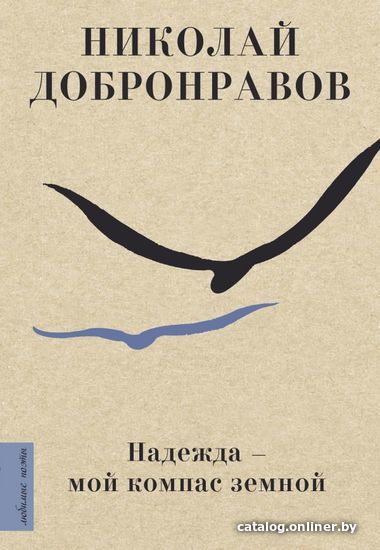 

Книга издательства АСТ. Надежда - мой компас земной