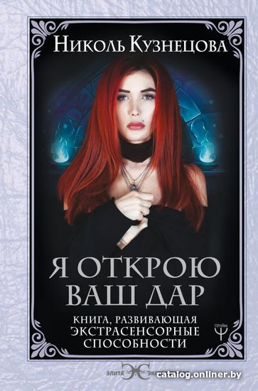 

Книга издательства АСТ. Я открою ваш Дар. Книга, развивающая экстрасенсорные способности