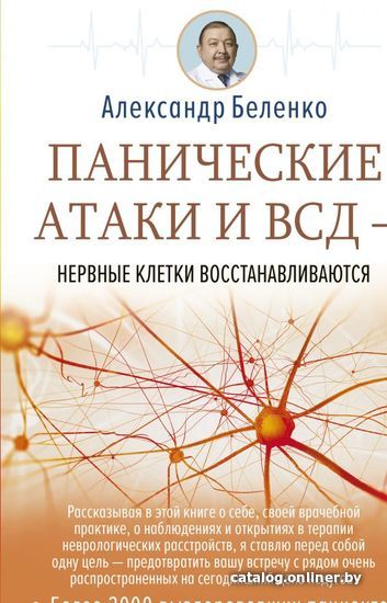 

Книга издательства АСТ. Панические атаки и ВСД — нервные клетки восстанавливаются