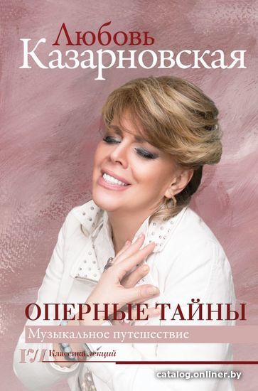

Книга издательства АСТ. Оперные тайны (Казарновская Любовь Юрьевна)
