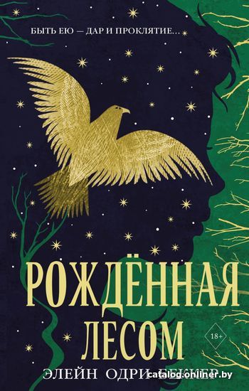 

Книга издательства Эксмо. Рожденная лесом (Беккер Элейн Одри)