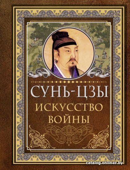 

Книга издательства АСТ. Сунь Цзы. Искусство войны (Сунь-Цзы)