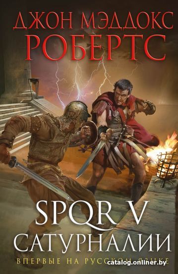 

Книга издательства Эксмо. SPQR V. Сатурналии (Робертс Джон Мэддокс)