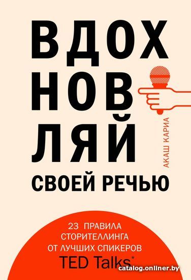 

Книга издательства Эксмо. Вдохновляй своей речью. 23 инструмента сторителлинга от лучших спикеров TED Talks