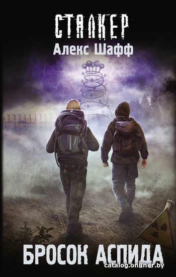

АСТ. Бросок Аспида (Шафф Алекс)