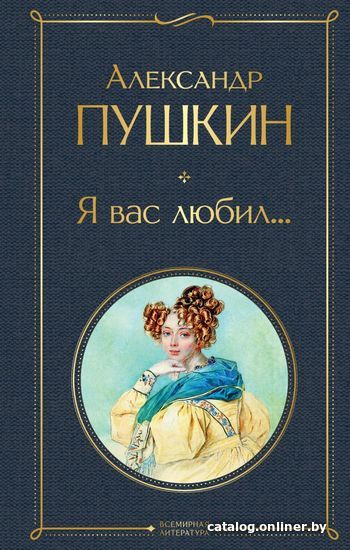 

Книга издательства Эксмо. Я вас любил... (Пушкин Александр Сергеевич)