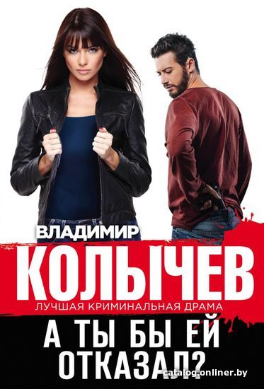 

Книга издательства Эксмо. А ты бы ей отказал (Колычев Владимир Григорьевич)