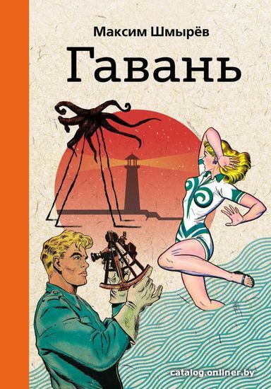 

Книга издательства Эксмо. Гавань (Максим Шмырев)