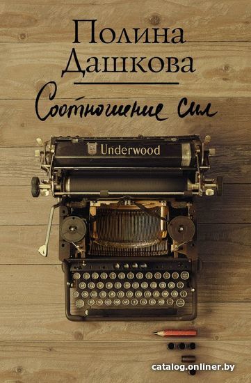 

Книга издательства АСТ. Соотношение сил (Дашкова Полина Викторовна)