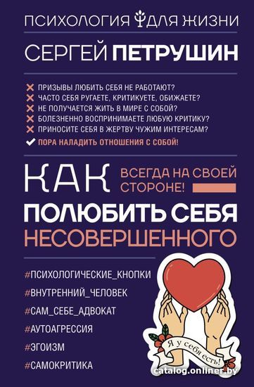 

АСТ. Как полюбить себя несовершенного. Всегда на своей стороне! (Петрушин Сергей Владимирович)