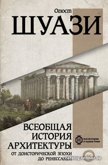 

АСТ. Всеобщая история архитектуры. От доисторической эпохи до Ренессанса 9785171191290 (Шуази Огюст)