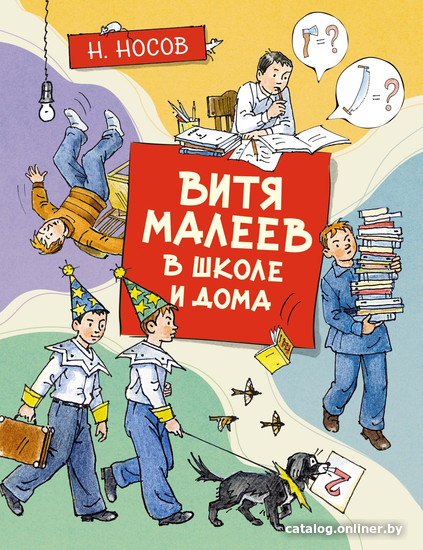 Махаон. Витя Малеев в школе и дома 9785389191716 (Носов Н.) книгу  издательства купить в Минске