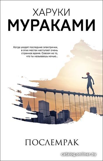 

Книга издательства Эксмо. Послемрак (Харуки Мураками)