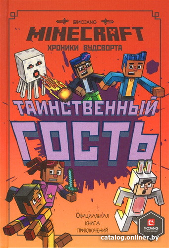 

Книга издательства Эгмонт. Таинственный гость. Хроники Вудсворта. Minecraft