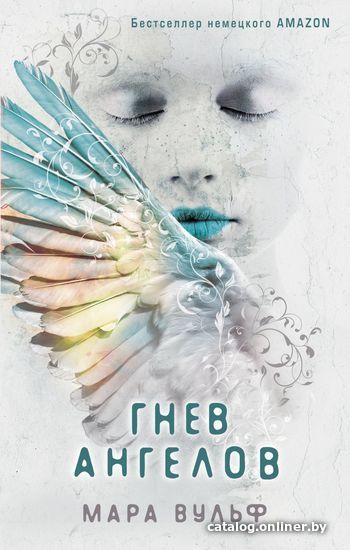

Книга издательства Эксмо. Ангельская сага. Гнев ангелов (книга 2) (Вульф Мара)
