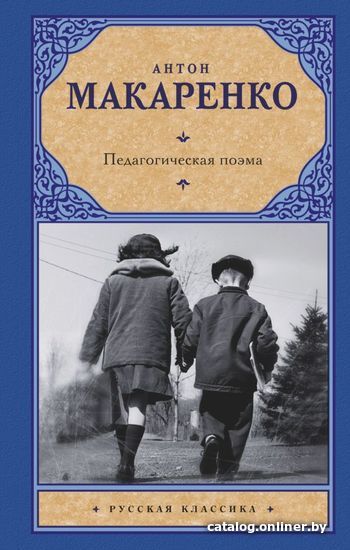 

Книга издательства АСТ. Педагогическая поэма 978-5-17-091428-9