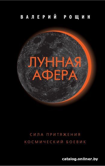 

Книга издательства Эксмо. Лунная афера (Рощин Валерий Георгиевич)