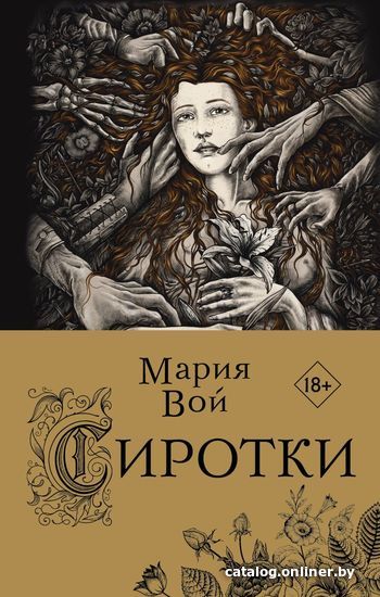 

Книга издательства Эксмо. Сиротки (Вой Мария)