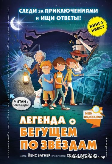 

Книга издательства Эксмо. Легенда о Бегущем по звездам (Вагнер Йенс)