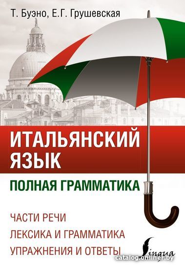 

АСТ. Итальянский язык. Полная грамматика (Буэно Томмазо/Грушевская Евгения Геннадьевна)