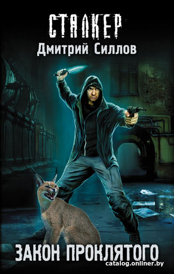 

Книга издательства АСТ. Закон проклятого (Силлов Д.)