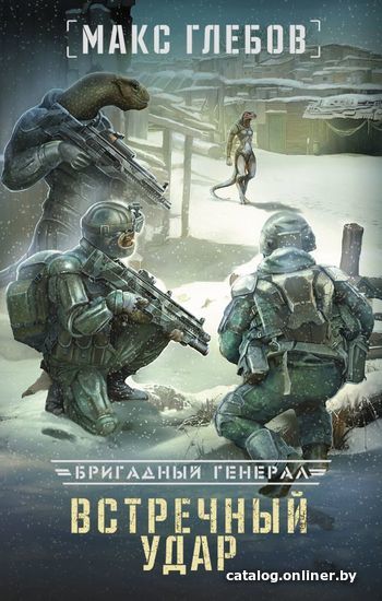 

АСТ. Встречный удар (Глебов Макс)