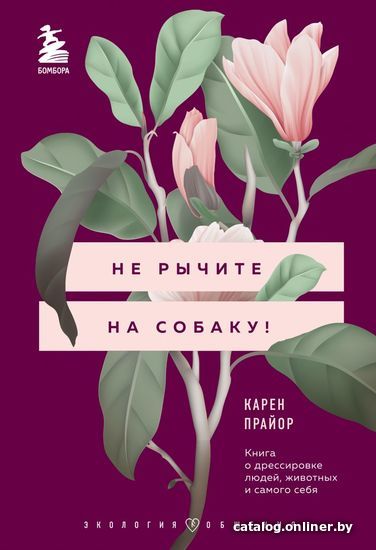 

Книга издательства Эксмо. Не рычите на собаку! Книга о дрессировке людей, животных и самого себя 978-5-04-157047-7 (Карен Прайор)