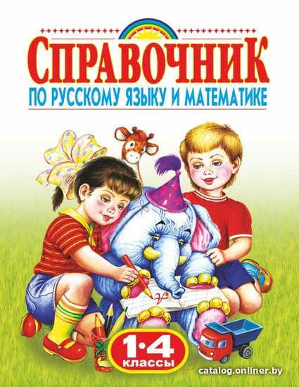 

Учебное пособие издательства АСТ. Справочник по русскому языку и математике. 1-4 класс. Родничок