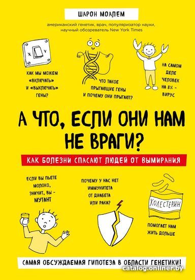 

Книга издательства Эксмо. А что, если они нам не враги Как болезни спасают людей от вымирания (Моалем Шарон)