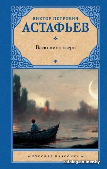

Книга издательства АСТ. Васюткино озеро. Русская классика (Астафьев В.П.)