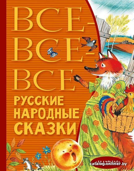 

АСТ. Все-все-все русские народные сказки