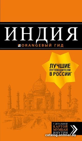 

Книга издательства Эксмо. Индия: путеводитель + карта (Кульков Дмитрий Евгеньевич)