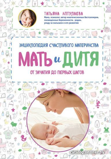 

Книга издательства Эксмо. Мать и дитя. Энциклопедия счастливого материнства от зачатия до первых шагов (Аптулаева Татьяна Гавриловна)