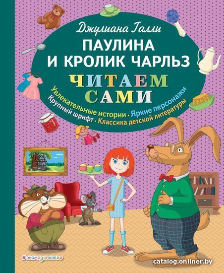 

Книга издательства Эксмо. Паулина и Кролик Чарльз (ил. Р. Пешкова) (Галли Джулиана)