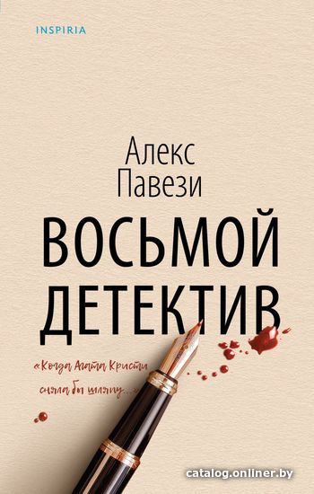 

Книга издательства Эксмо. Восьмой детектив (Павези Алекс)