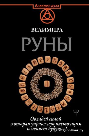 

Книга издательства АСТ. Руны. Овладей силой, которая управляет настоящим и меняет будущее! (Велимира)