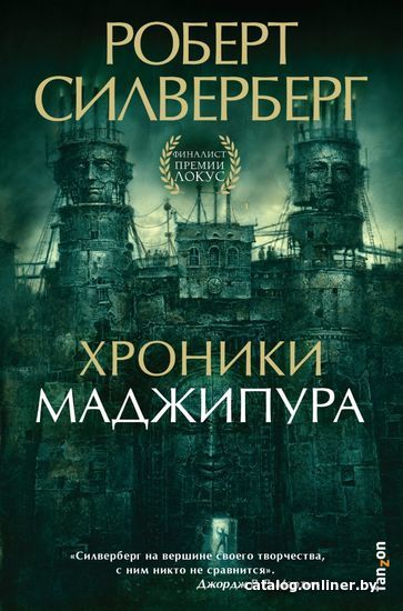 

Книга издательства Эксмо. Хроники Маджипура (Силверберг Роберт)