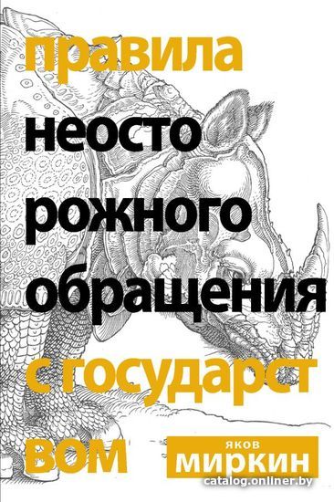 

Книга издательства АСТ. Правила неосторожного обращения с государством