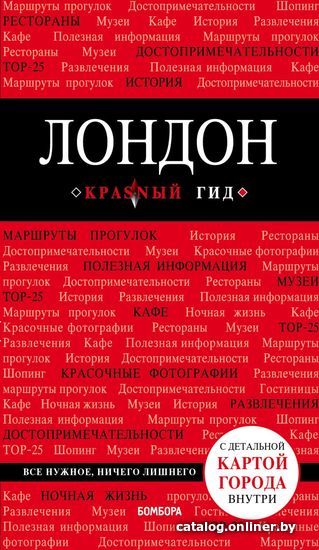 

Книга издательства Эксмо. Лондон. 3-е изд., испр. и доп. (Галина Рэмптон)
