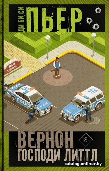 

АСТ. Вернон Господи Литтл (Ди Би Си Пьер)
