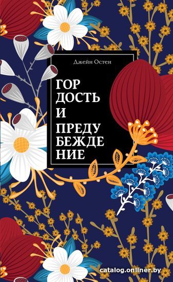 

Книга издательства Эксмо. Гордость и предубеждение 978-5-04-106641-3 (Джейн Остен)