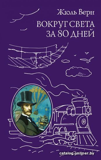 

Книга издательства Эксмо. Вокруг света за 80 дней (ил. А. де Невиля, Л. Бенетта) (Верн Жюль)
