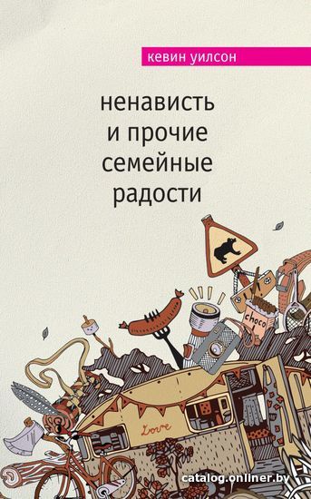 

Книга издательства Эксмо. Ненависть и прочие семейные радости (Кевин Уилсон)