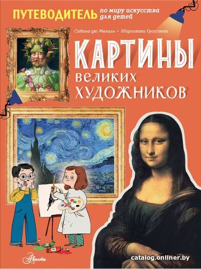 

АСТ. Картины великих художников (Мениль Сабина дю/Гросстет Шарлотта)