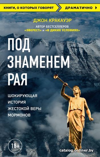 

Книга издательства Эксмо. Под знаменем Рая. Шокирующая история жестокой веры мормонов (Джон Кракауэр)