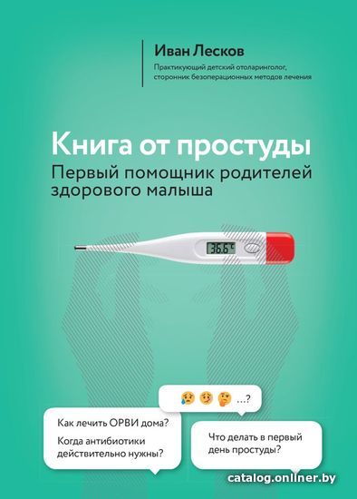 

Книга издательства Эксмо. Книга от простуды. Первый помощник родителей здорового малыша (Лесков Иван Васильевич)