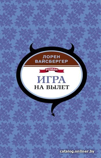

АСТ. Игра на вылет 9785171155742 (Вайсбергер Лорен)